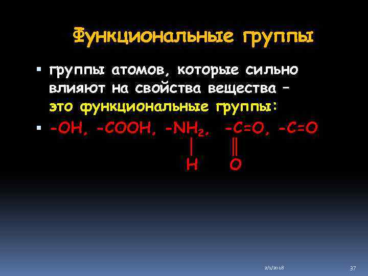 Функциональные группы атомов, которые сильно влияют на свойства вещества – это функциональные группы: -ОН,