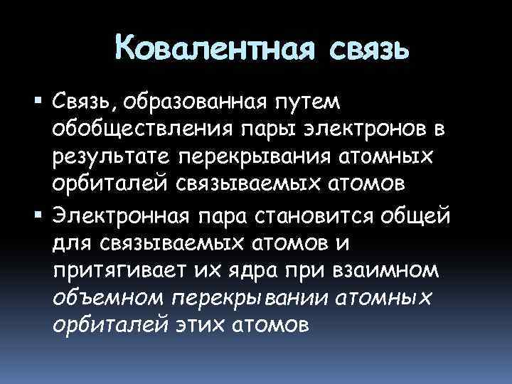 Ковалентная связь Связь, образованная путем обобществления пары электронов в результате перекрывания атoмных орбиталeй связываемых