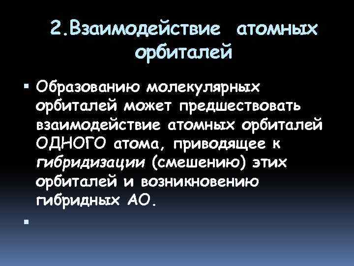 2. Взаимодействие атомных орбиталей Образованию молекулярных орбиталей может предшествовать взаимодействие атомных орбиталей ОДНОГО атома,