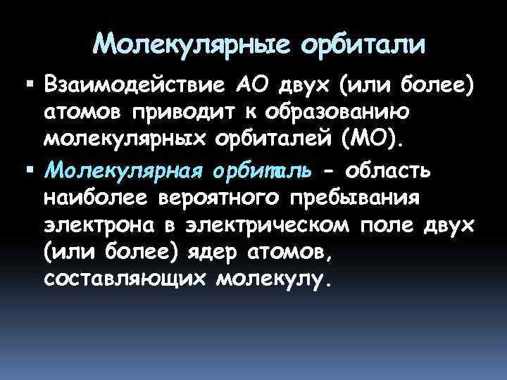 Молекулярные орбитали Взаимодействие АО двух (или более) атомов приводит к образованию молекулярных орбиталей (МО).