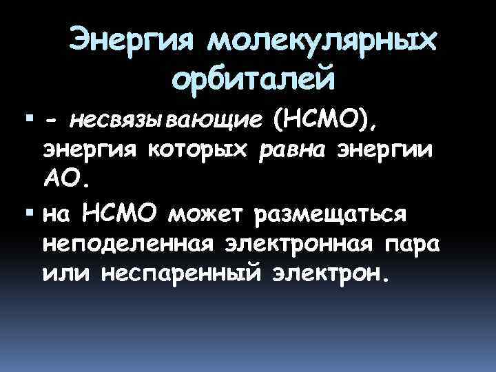 Энергия молекулярных орбиталей - несвязывающие (НСМО), энергия которых равна энергии АО. на НСМО может