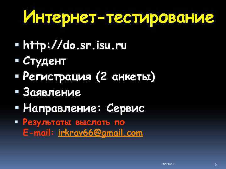 Интернет-тестирование http: //do. sr. isu. ru Студент Регистрация (2 анкеты) Заявление Направление: Сервис Результаты