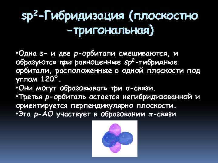 sp 2 -Гибридизация (плоскостно -тригональная) • Одна s- и две p-орбитали смешиваются, и образуются