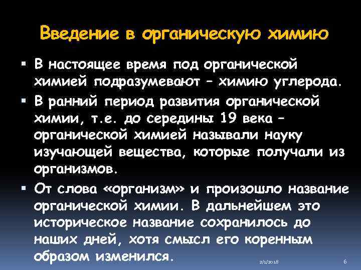 Введение в органическую химию В настоящее время под органической химией подразумевают – химию углерода.