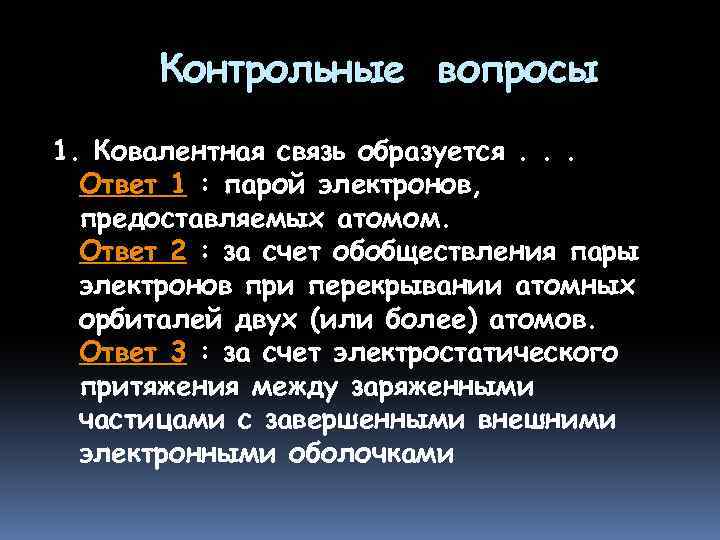 Контрольные вопросы 1. Ковалентная связь образуется. . . Ответ 1 : парой электронов, предоставляемых