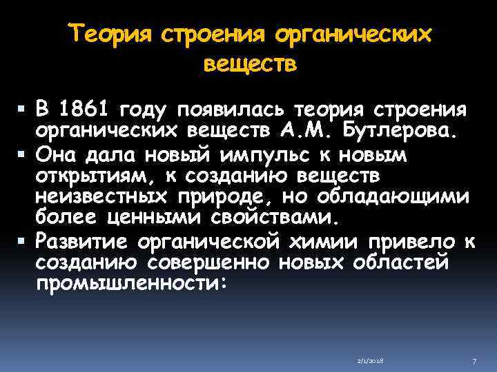 Теория строения органических веществ В 1861 году появилась теория строения органических веществ А. М.