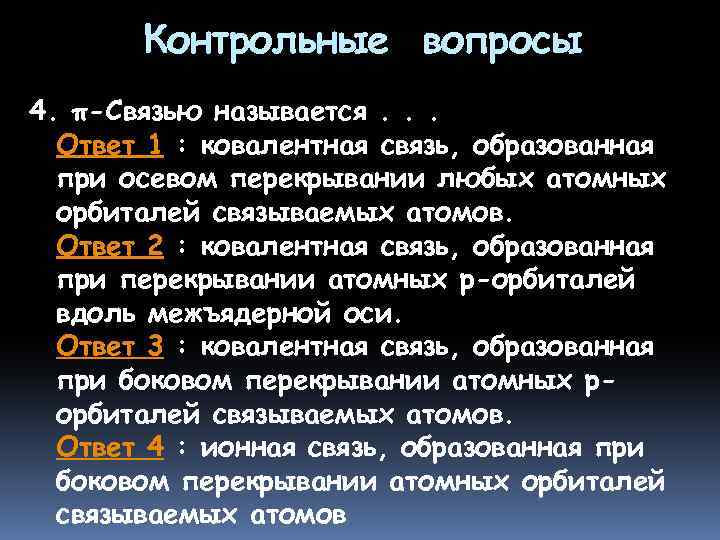 Контрольные вопросы 4. π-Связью называется. . . Ответ 1 : ковалентная связь, образованная при