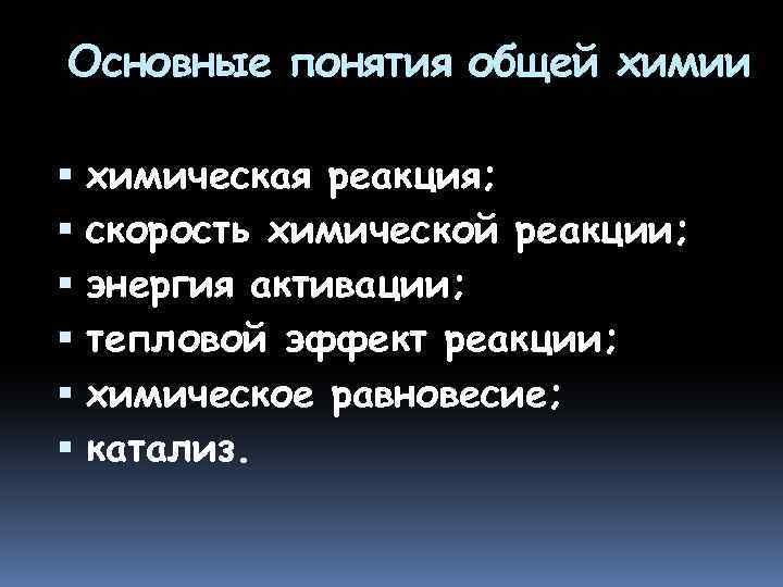 Основные понятия общей химии химическая реакция; скорость химической реакции; энергия активации; тепловой эффект реакции;