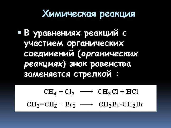 Химическая реакция В уравнениях реакций с участием органических соединений (органических реакциях) знак равенства заменяется