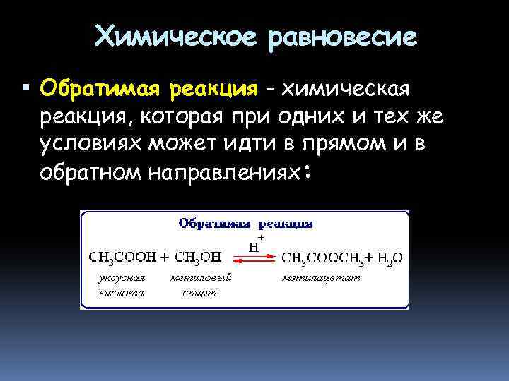 Химическое равновесие Обратимая реакция - химическая реакция, которая при одних и тех же условиях