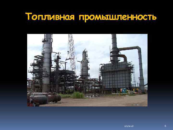 Топливная промышленность 2/1/2018 8 