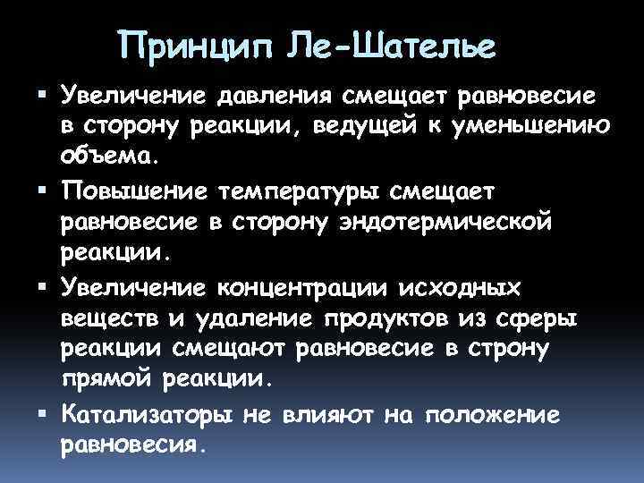 Принцип шателье. Принцип Ле Шателье повышение концентрации. Принцип Ле Шателье давление. Принцип Ле Шателье увеличение давления. Повышение температуры принцип Ле.