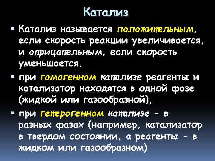 Катализ называется положительным, если скорость реакции увеличивается, и отрицательным, если скорость уменьшается. при гомогенном