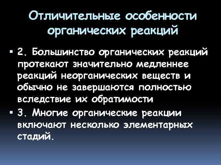 Отличительные особенности органических реакций 2. Большинство органических реакций протекают значительно медленнее реакций неорганических веществ