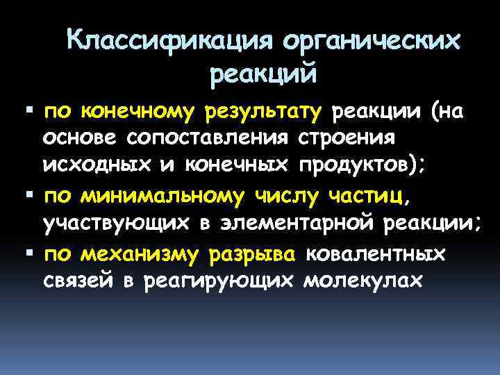 Классификация органических реакций по конечному результату реакции (на основе сопоставления строения исходных и конечных