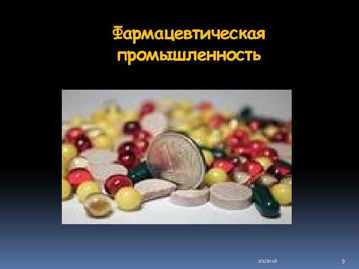 Фармацевтическая промышленность 2/1/2018 9 