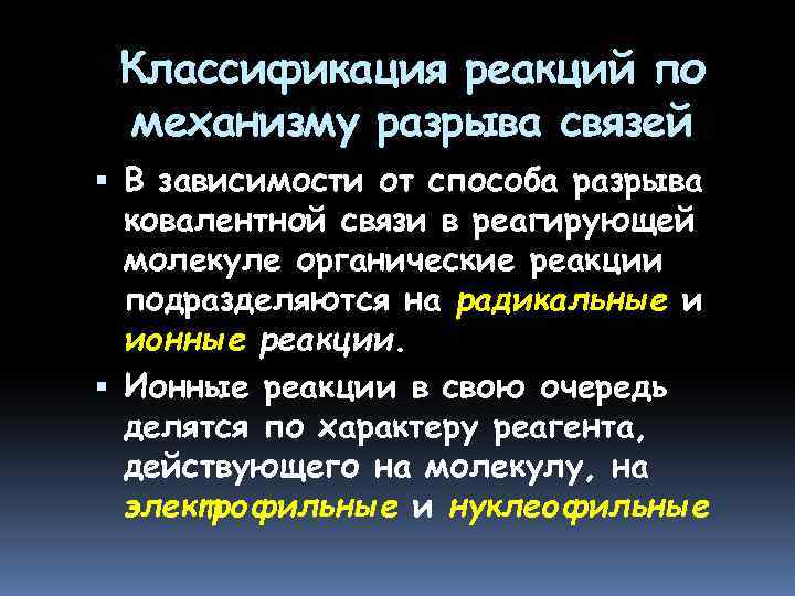 Классификация реакций по механизму разрыва связей В зависимости от способа разрыва ковалентной связи в