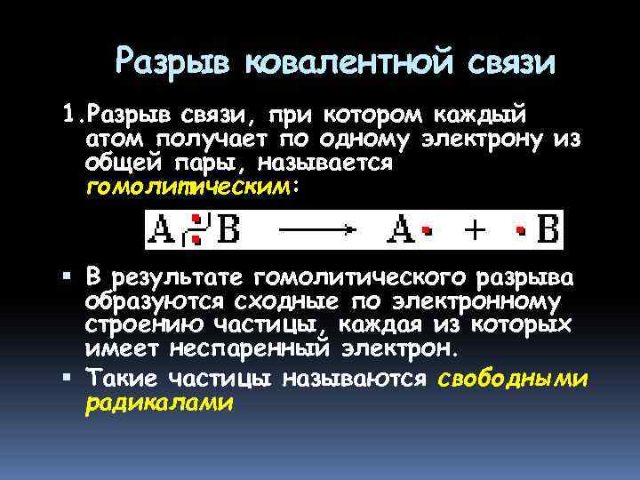 Разрыв ковалентной связи 1. Разрыв связи, при котором каждый атом получает по одному электрону