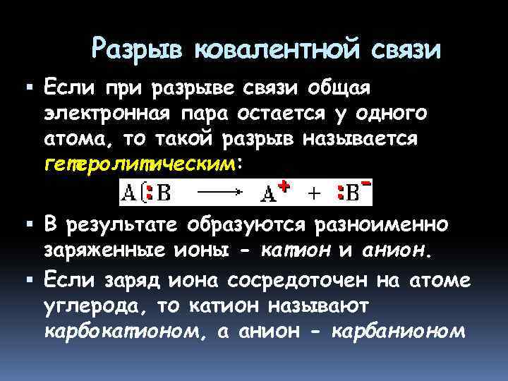 Разрыв ковалентной связи Если при разрыве связи общая электронная пара остается у одного атома,