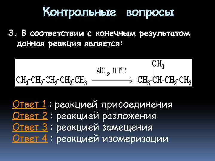 Контрольные вопросы 3. В соответствии с конечным результатом данная реакция является: Ответ 1 :