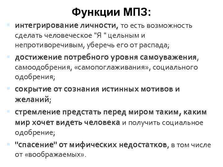 Функции МПЗ: интегрирование личности, то есть возможность сделать человеческое 