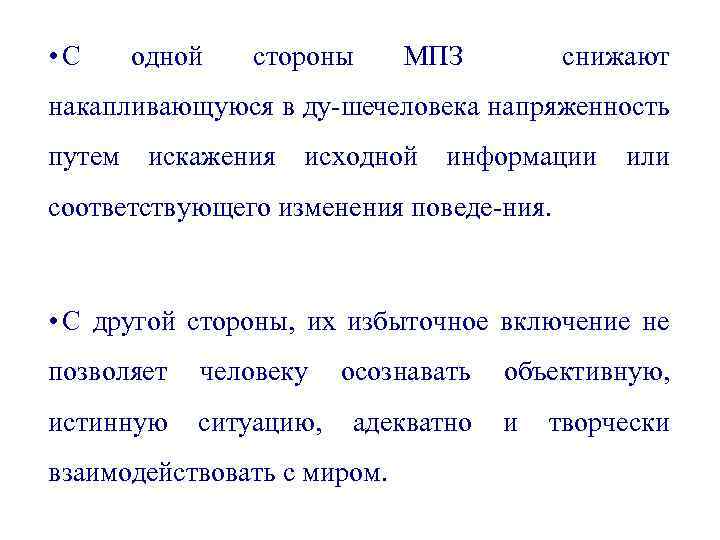  • С одной стороны МПЗ снижают накапливающуюся в ду ше еловека напряженность ч