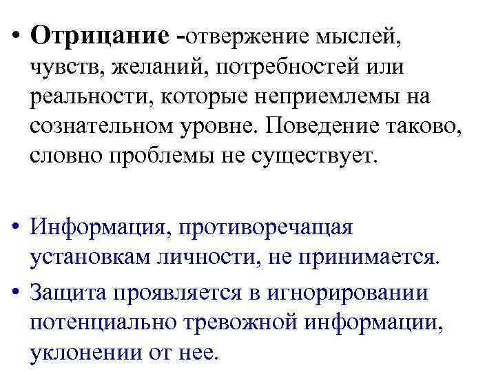  • Отрицание -отвержение мыслей, чувств, желаний, потребностей или реальности, которые неприемлемы на сознательном