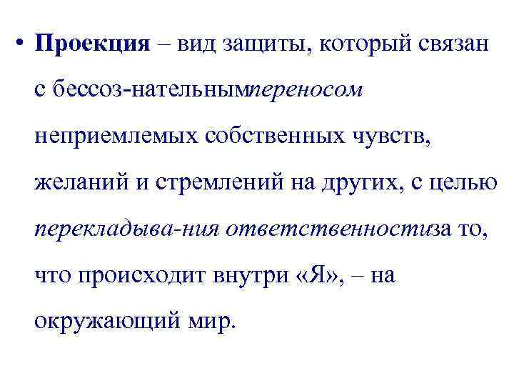  • Проекция – вид защиты, который связан с бессоз нательным ереносом п неприемлемых