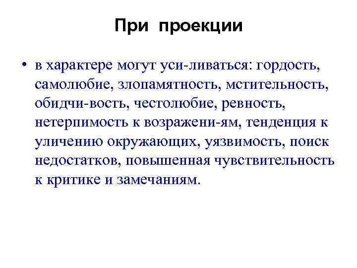 При проекции • в характере могут уси ливаться: гордость, самолюбие, злопамятность, мстительность, обидчи вость,