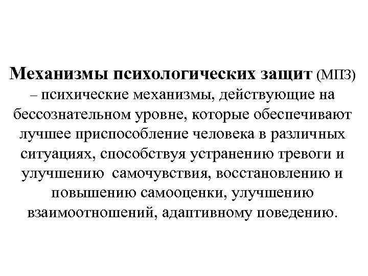 Механизмы психологических защит (МПЗ) – психические механизмы, действующие на бессознательном уровне, которые обеспечивают лучшее