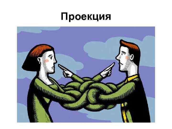 Проекция 