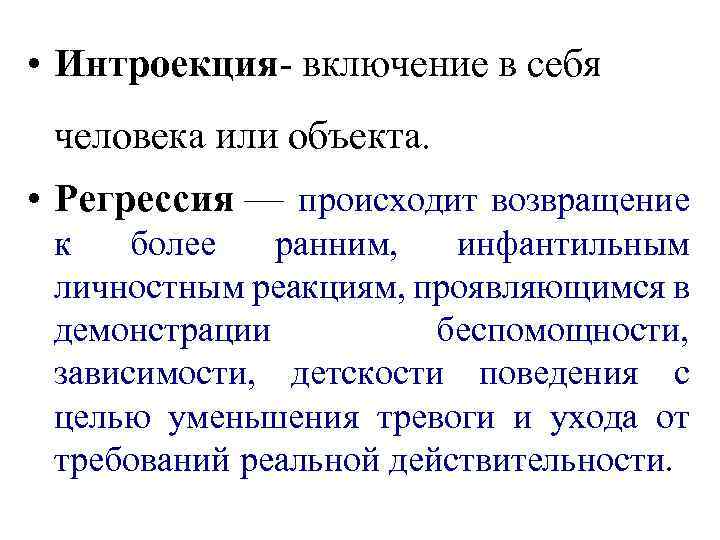  • Интроекция включение в себя человека или объекта. • Регрессия — происходит возвращение