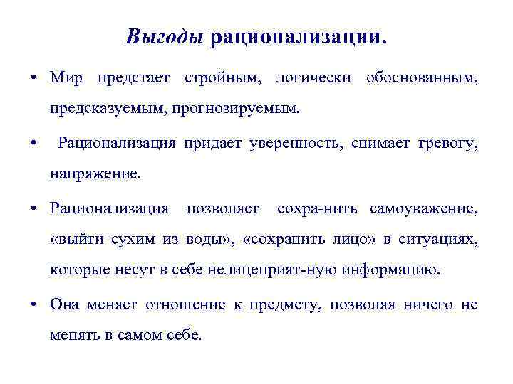 Выгоды рационализации. • Мир предстает стройным, логически обоснованным, предсказуемым, прогнозируемым. • Рационализация придает уверенность,