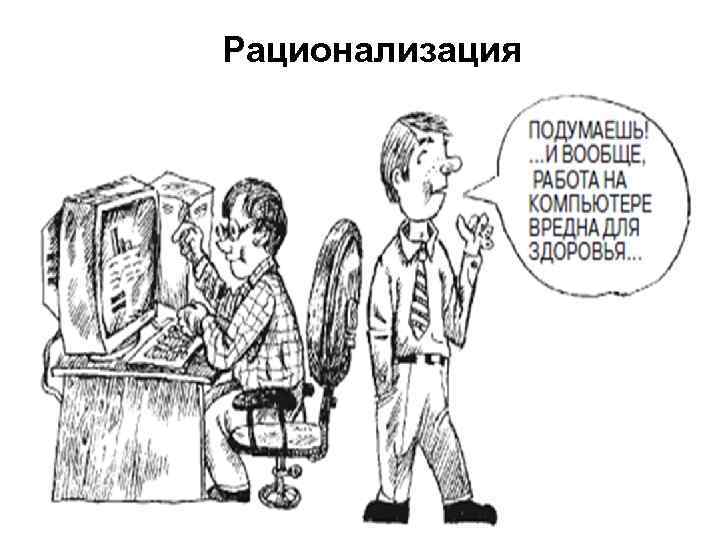 Рационализация 