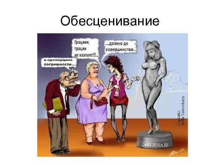 Обесценивание 
