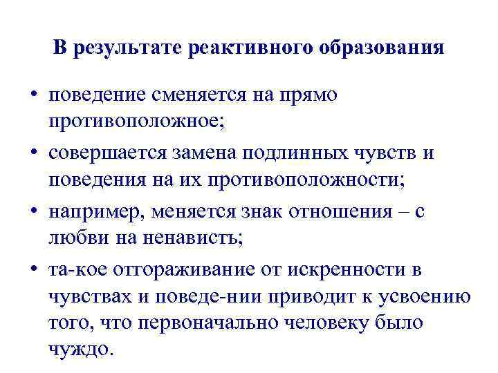 В результате реактивного образования • поведение сменяется на прямо противоположное; • совершается замена подлинных