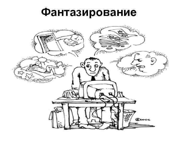 Фантазирование 