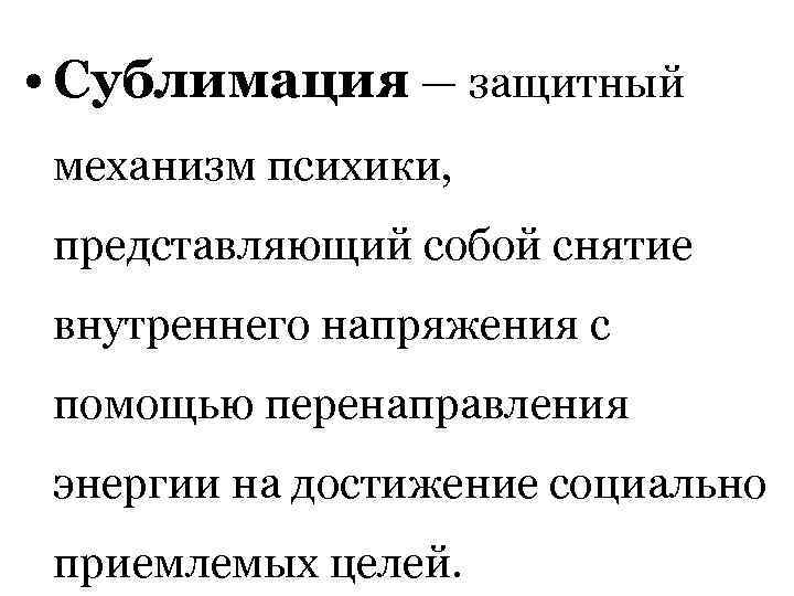  • Сублимация — защитный механизм психики, представляющий собой снятие внутреннего напряжения с помощью