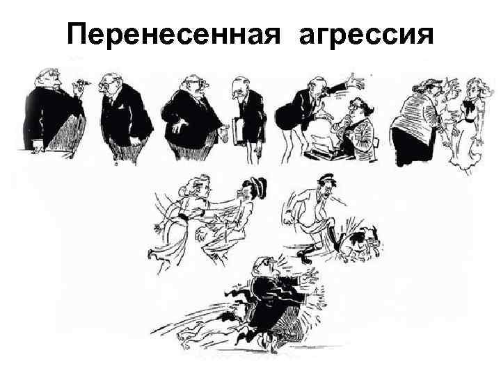 Перенесенная агрессия 