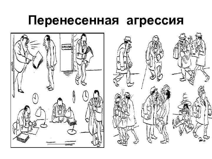 Перенесенная агрессия 