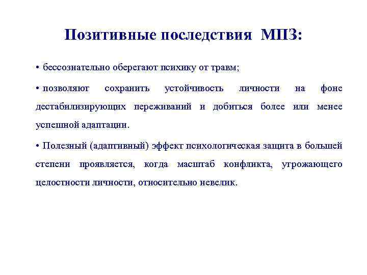 Позитивные последствия МПЗ: • бессознательно оберегают психику от травм; • позволяют сохранить устойчивость личности