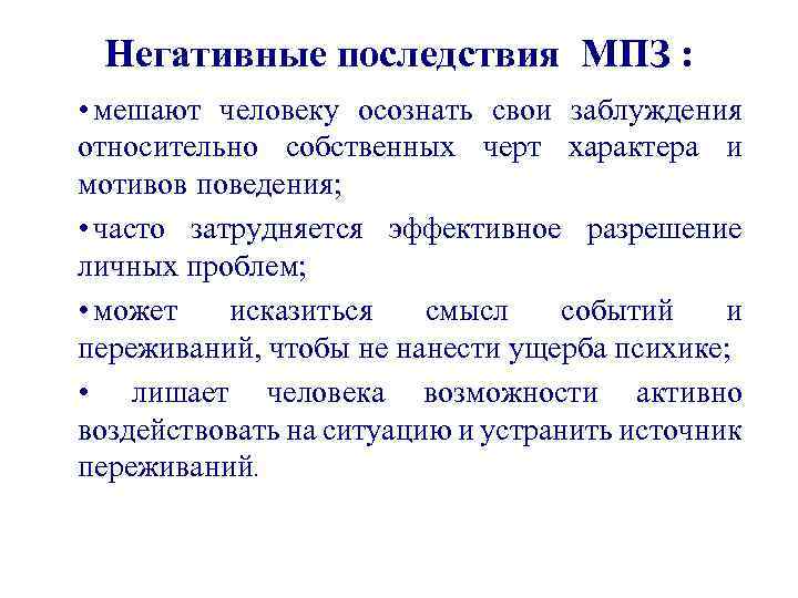 Негативные последствия МПЗ : • мешают человеку осознать свои заблуждения относительно собственных черт характера