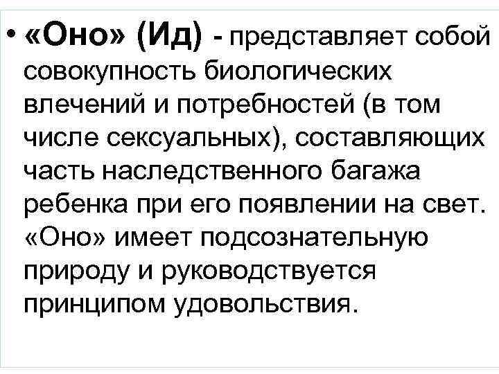  • «Оно» (Ид) - представляет собой совокупность биологических влечений и потребностей (в том