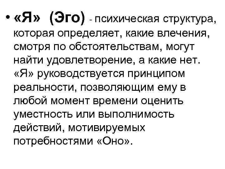  • «Я» (Эго) - психическая структура, которая определяет, какие влечения, смотря по обстоятельствам,