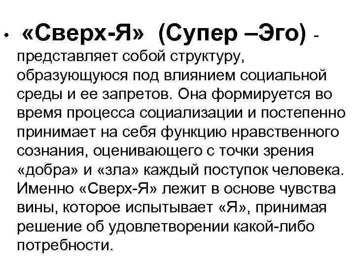  • «Сверх-Я» (Супер –Эго) представляет собой структуру, образующуюся под влиянием социальной среды и