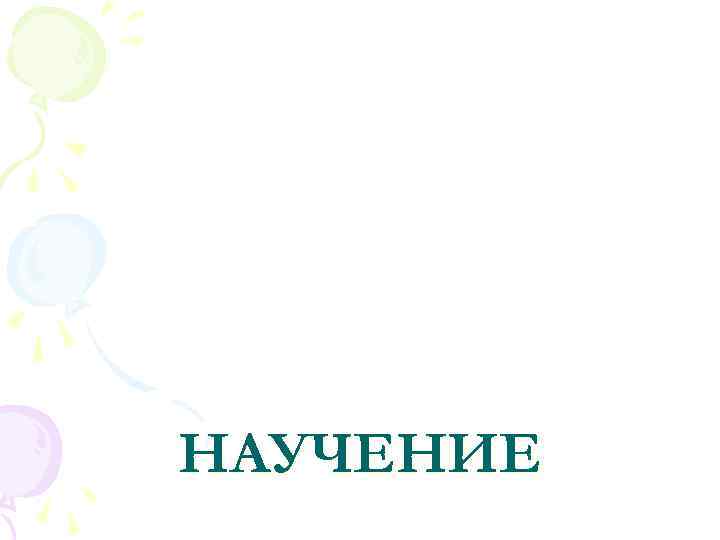 НАУЧЕНИЕ 