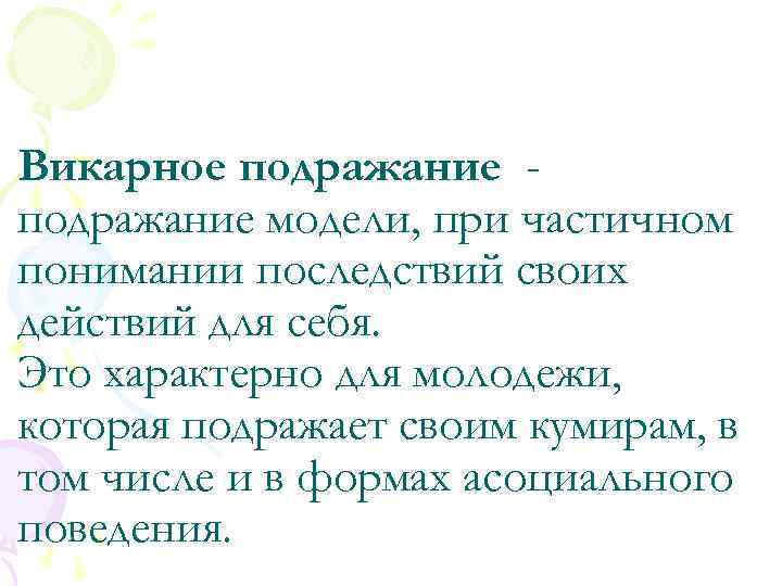 Викарное подражание модели, при частичном понимании последствий своих действий для себя. Это характерно для