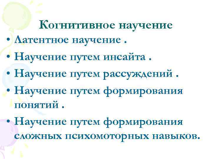 Когнитивное научение • • Латентное научение. Научение путем инсайта. Научение путем рассуждений. Научение путем