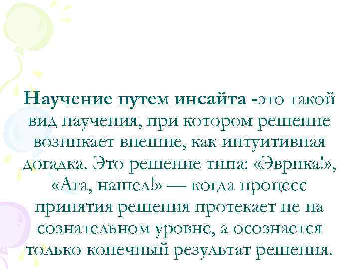 Научение путем инсайта -это такой вид научения, при котором решение возникает внешне, как интуитивная