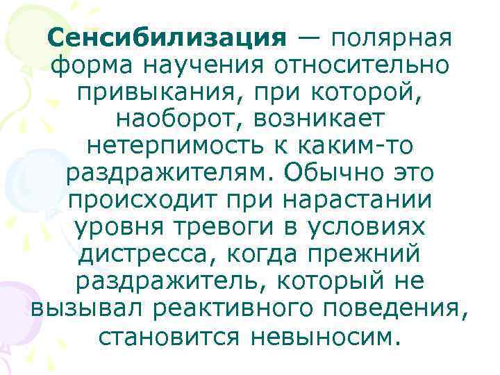 Сенсибилизация — полярная форма научения относительно привыкания, при которой, наоборот, возникает нетерпимость к каким-то